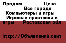 Продам Xbox 360  › Цена ­ 6 000 - Все города Компьютеры и игры » Игровые приставки и игры   . Ростовская обл.